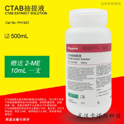 CTAB抽提液 500mL 现货供应 当天发