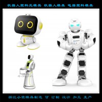 服务机器人模具	服务机器人模具开模