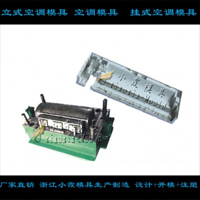 卧室空调塑胶外壳模具模具加工生产