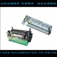 卧室空调塑胶外壳模具模具加工生产