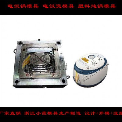 电饭煲壳模具， 电饭锅模具，电锅模