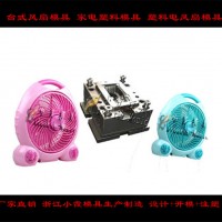 注塑模具电扇外壳模具，台扇外壳模具