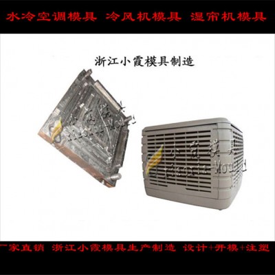 降温湿水帘壳模具，制冷空调机壳模