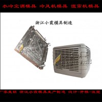 降温湿水帘壳模具，制冷空调机壳模具工厂地址