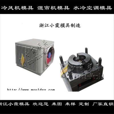 制造冷暖机塑胶外壳模具，制冷机塑