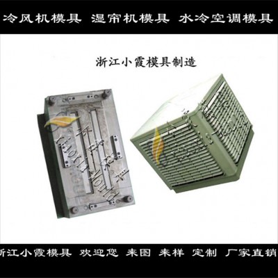 湿帘器塑胶外壳模具，   冷风机塑料