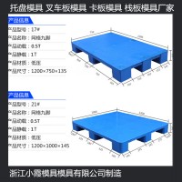 1310地台板模具	1612PP托板模具1108塑料托盘模具
