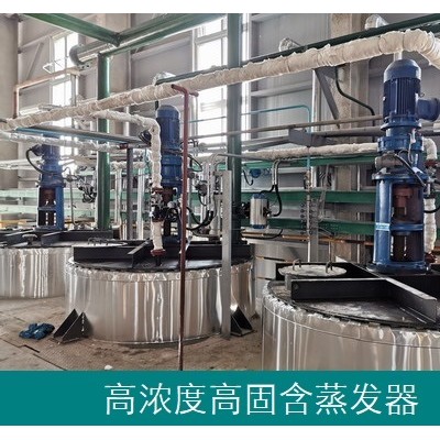 高浓度高固含无机盐蒸发器-专注蒸发