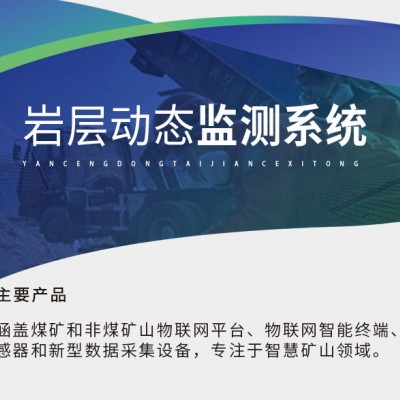 威海晶合岩层动态在线监测预警系统