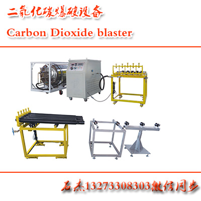 二氧化碳爆破设备