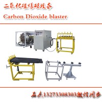 二氧化碳爆破设备