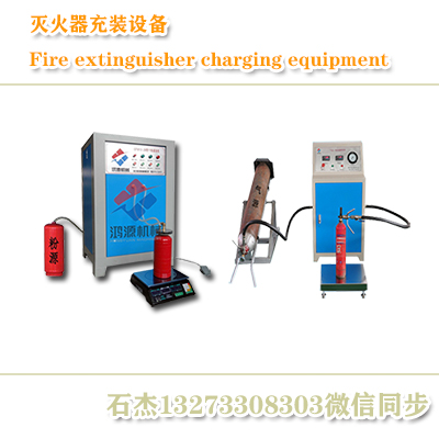 干粉灭火器充装设备三件套