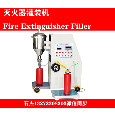 干粉灭火器灌装流水线