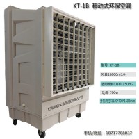 道赫KT-1B移动式水冷空调18000风量蒸发水冷风扇