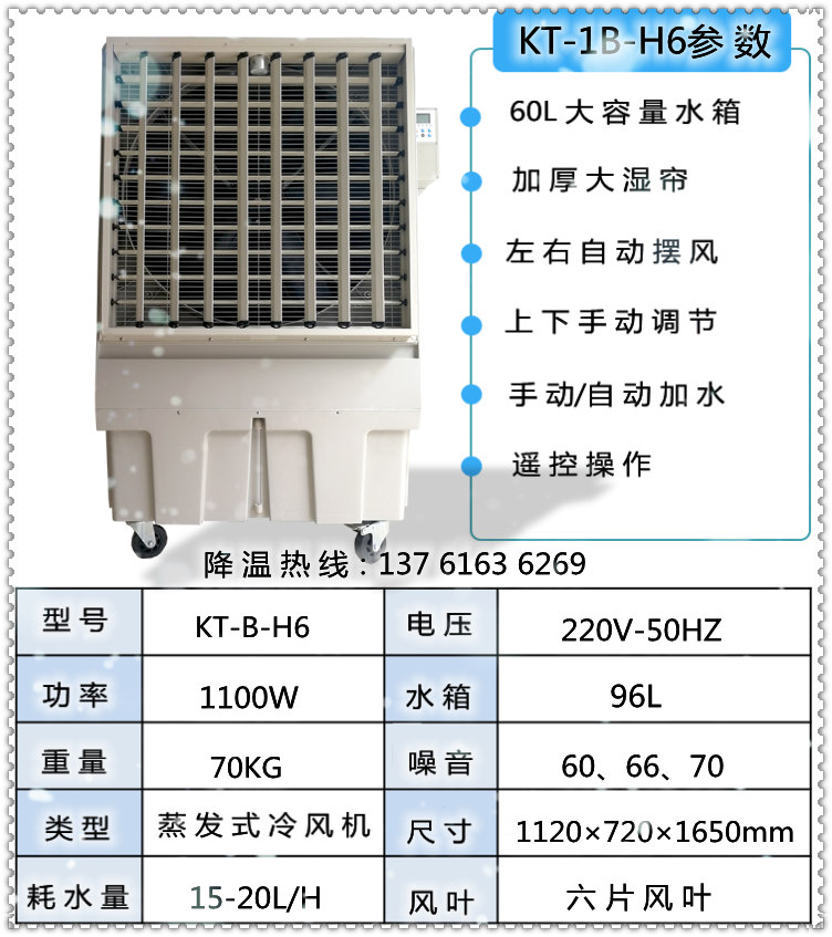 KT-1B-H6移动冷风机参数（内容1）