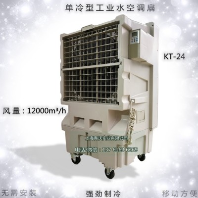 KT-24移动湿帘冷风机工业环保空调 