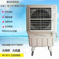 道赫单冷型移动蒸发制冷水冷空调扇  KT-1E-3