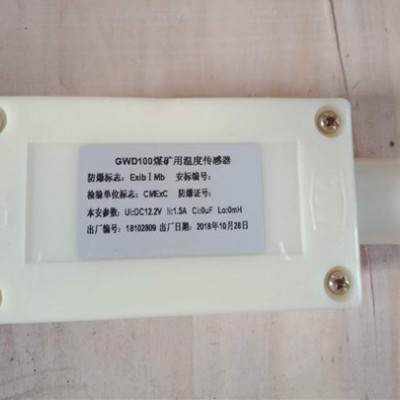 GWD100矿用温度传感器皮带综保配件