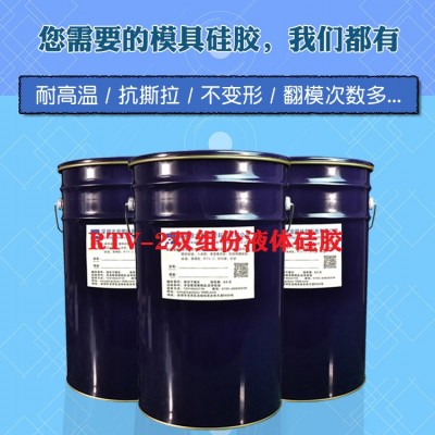环保RTV-2液体模具硅胶 信越同级RTV