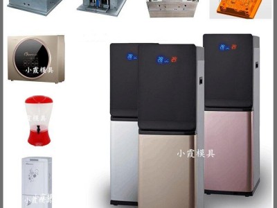 自动直饮机模具，电子产品模具，