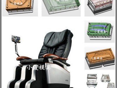 按摩椅模具