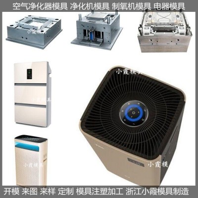 电器模具 空气净化器外壳模具