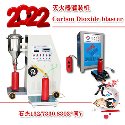 灭火器灌装设备