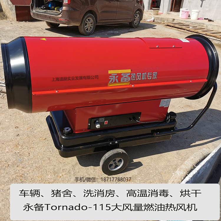 永备Tornado115大风量燃油热风机案例图5