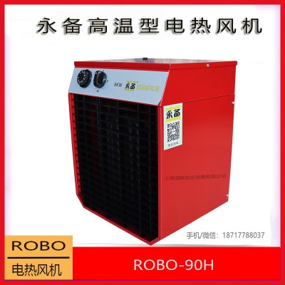 永备电热风机ROBO-90H高温型工业暖