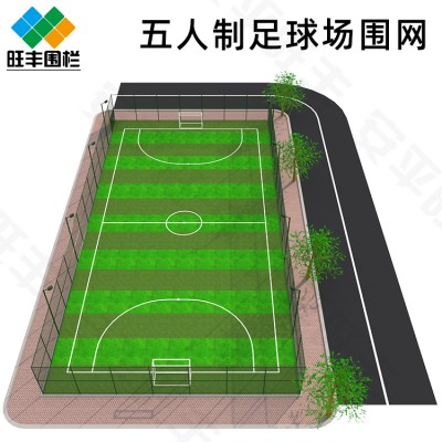 鑫旺丰定制五人制足球场围网 组装式