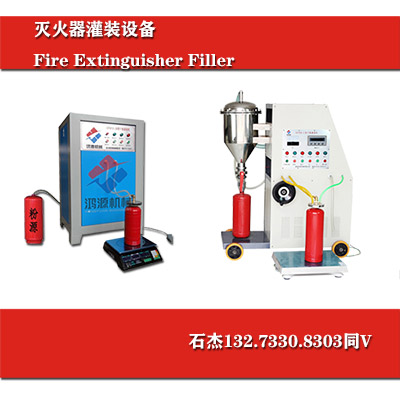灭火器维修灌装一体机