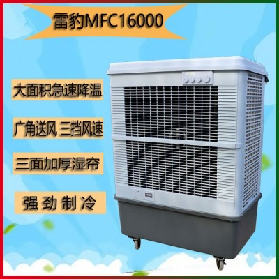 雷豹单冷型移动工业空调扇MFC16000