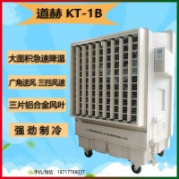 道赫KT-1B移动式环保空调车间厂房通风降温水冷空调