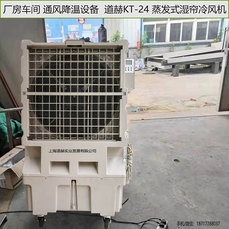厂房车间通风降温设备道赫KT-24蒸发式湿帘冷风机