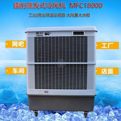 雷豹空调扇MFC18000工厂降温制冷风