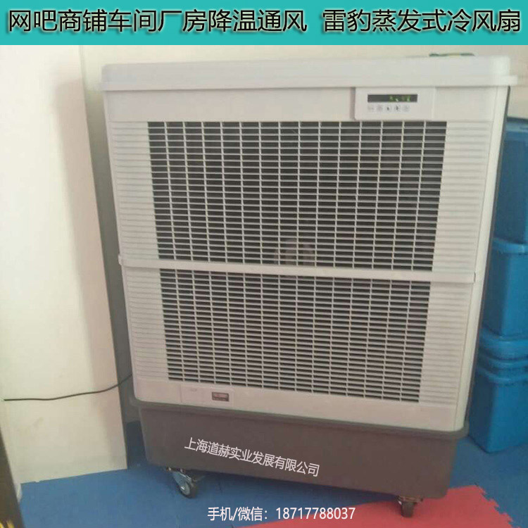 网吧车间厂房降温通风雷豹蒸发式冷风扇2