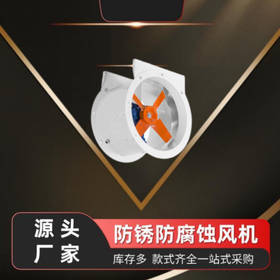 厂房通风换气防腐轴流风机