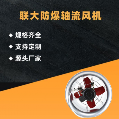 强力通风机防爆轴流风机  厂房通风