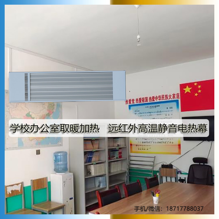 学校办公室取暖加热远红外高温静音电热幕