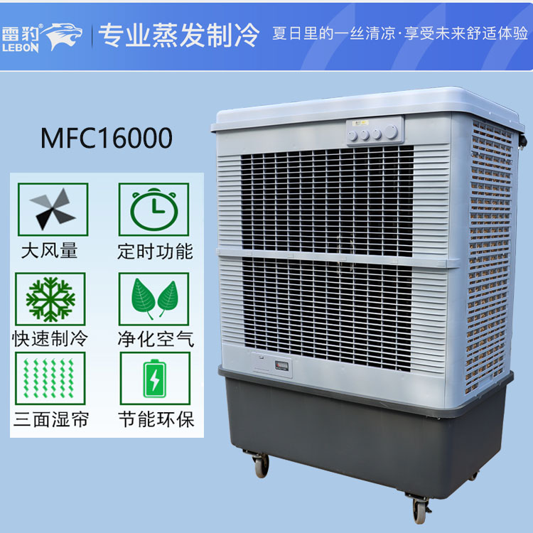 MFC16000冷风机3