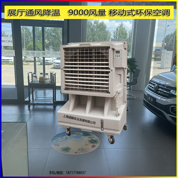 展厅通风降温设备9000风量移动式环保空调