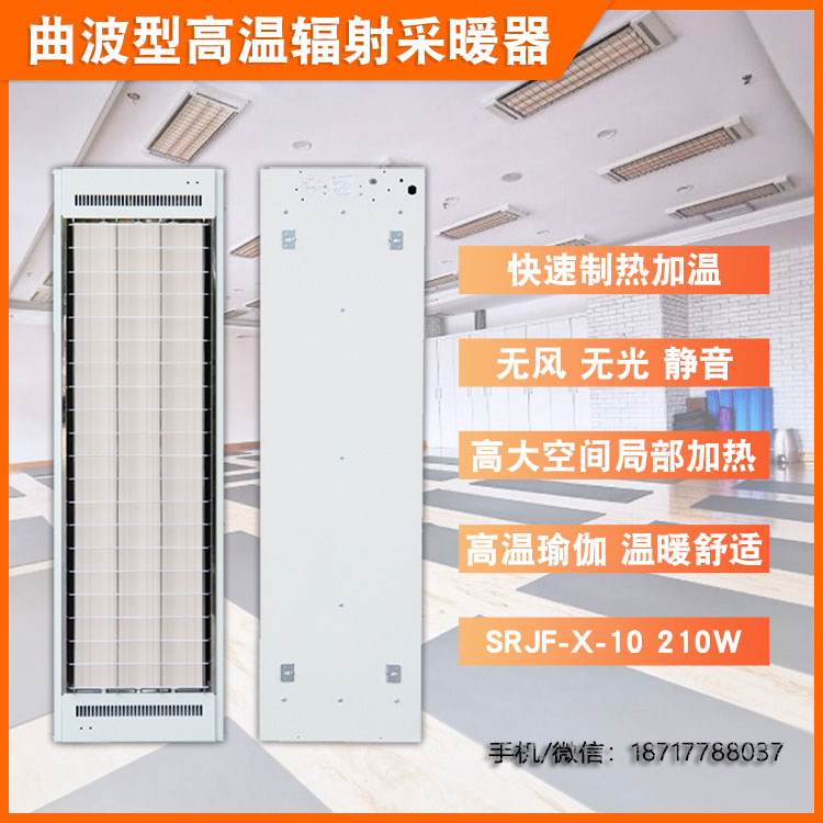 远红外辐射采暖器SRJF-X-10.0