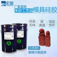 朱砂模具硅橡胶 红砂工艺品液体翻模硅胶 液态厂家销售
