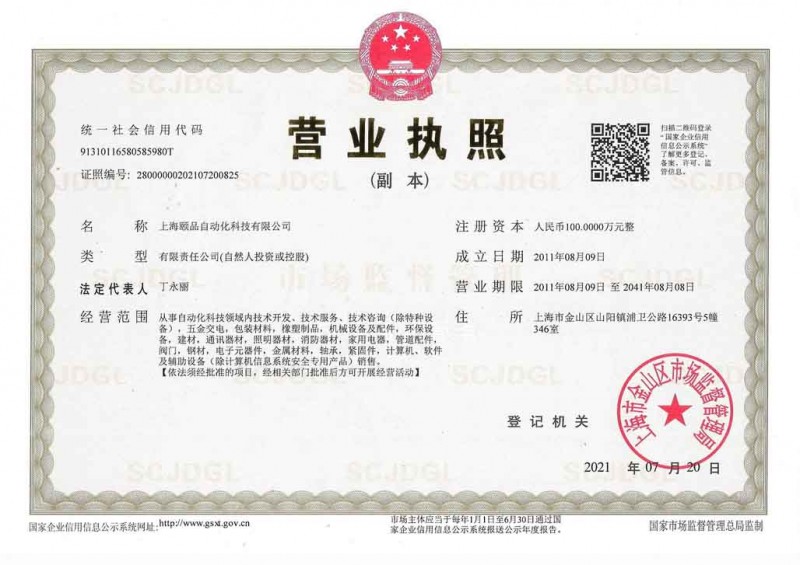 营业执照--上海颐品自动化科技有限公司