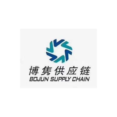 宁波市博隽供应链管理有限公司