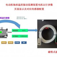 电动机轴承温度振动监测点位传感器安装位置分析