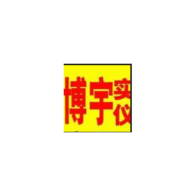 南宁市博宇实验仪器经营部