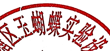 南宁市西乡塘区玉蝴蝶实验设备经营部