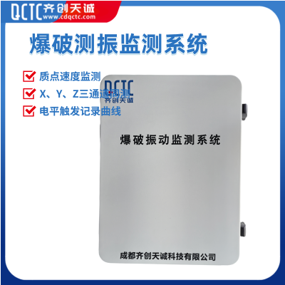 齐创天诚爆破振动数据采集终端QT230