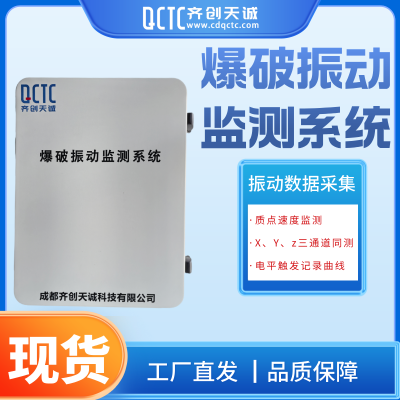 齐创天诚振动监测点QT2300爆破测振